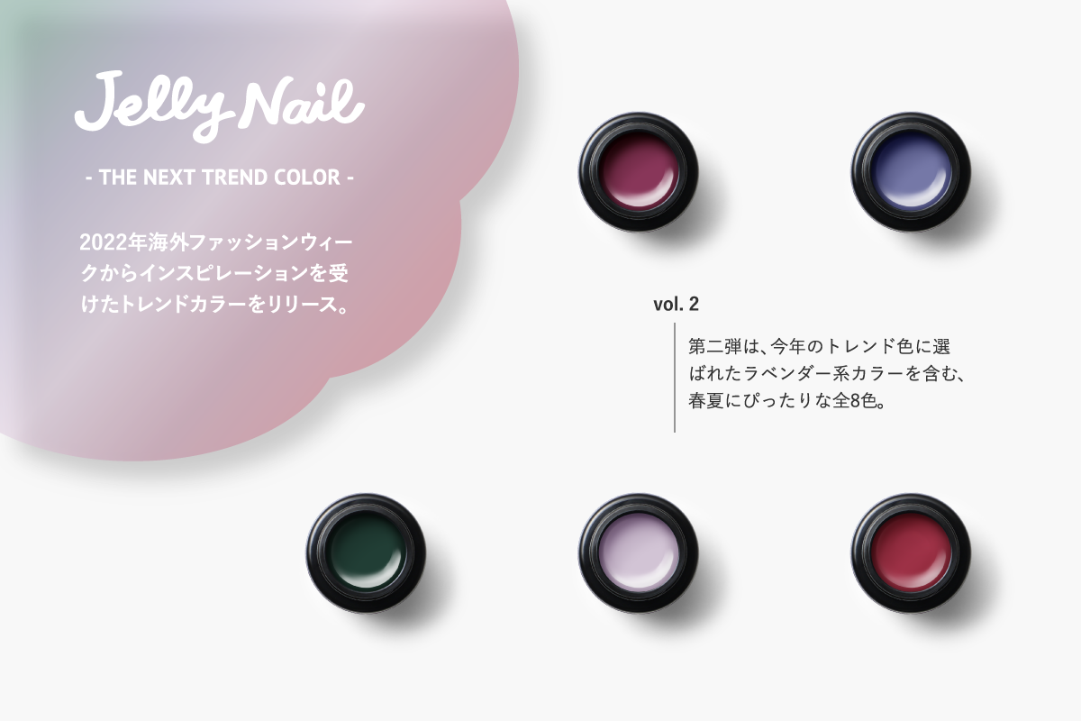 Jelly Nail（ジェリーネイル）の新カラープロジェクト「THE NEXT TREND」の第二弾が4月8日より発売。