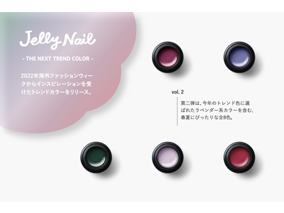 Jelly Nail（ジェリーネイル）の新カラープロジェクト「THE NEXT TREND」の第二弾が4月8日より発売。