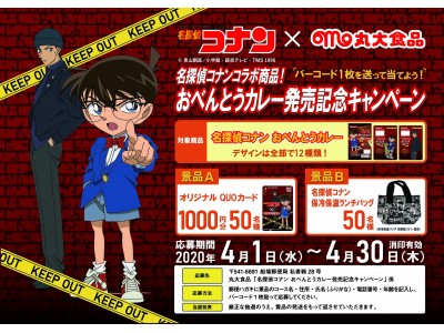 名探偵コナン×丸大食品 コラボ商品を新発売!!