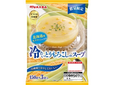 『ビストロ倶楽部　冷たいスープ』シリーズから冷たいとうもろこしのスープ、冷たいトマトのスープを発売！