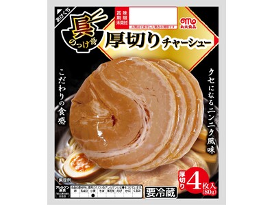 『具のっけ亭』シリーズから厚切りチャーシューとキザミハムを発売！