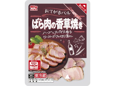 『おてがるバル』シリーズからばら肉の香草焼きを発売！
