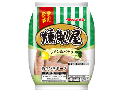 ウインナーで人気のフレーバーが燻製屋シリーズに登場【新商品】燻製屋ウインナー レモン&パセリを10月上旬...