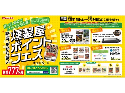 熟成、だから旨い。燻製屋ポイントフェスを開催！たくさん食べて、ポイントを集めて豪華景品を当てよう！～「燻製屋ポイントフェスキャンペーン」～