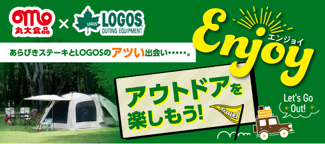 プレスリリース「【丸大食品「あらびきステーキ」×LOGOSスペシャルコラボ企画】LOGOSのアウトドアグッズでアツアツのあらびきステーキを楽しもう！」のイメージ画像
