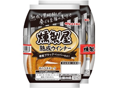 【丸大食品】『燻製屋』シリーズから新フレーバーとして「ブラックペッパー」を発売！