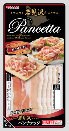 【丸大食品】『岩見沢』シリーズから「パンチェッタ」を発売！
