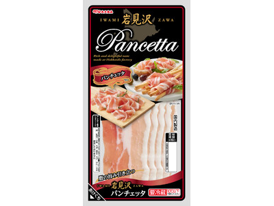 【丸大食品】『岩見沢』シリーズから「パンチェッタ」を発売！