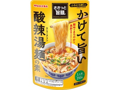 【丸大食品】『ささっと旨麺シリーズ』から「かけて旨い　酸辣湯麺の素」「かけて旨い　麻辣湯麺の素」を発売！
