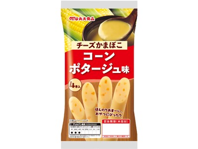【丸大食品】チーズかまぼこ コーンポタージュ味を発売！