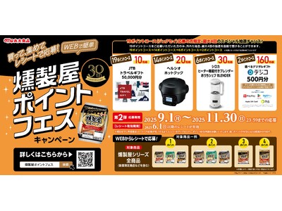 燻製屋30周年 燻製屋ポイントフェスを開催!たくさん食べて、ポイントを集めて豪華景品を当てよう!