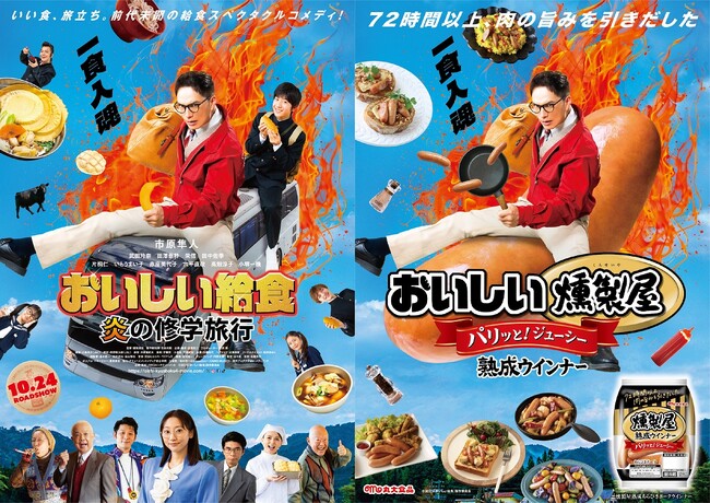 【丸大食品】本日公開!!映画『おいしい給食 炎の修学旅行』と丸大食品「燻製屋熟成ウインナー」がタイアップを実施