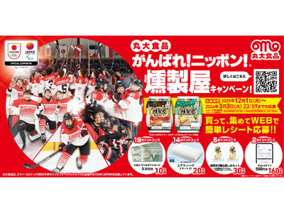 たくさん食べて、ポイントを集めて豪華賞品を当てよう！～「丸大食品がんばれ！ニッポン！燻製屋キャンペーン！」～