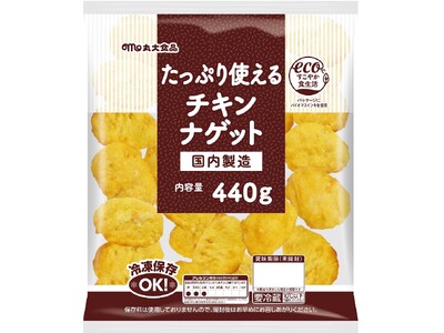 【丸大食品】『たっぷり使える』シリーズより「たっぷり使えるチキンナゲット」を発売！