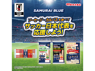 【SAMURAI BLUE（サッカー日本代表）オフィシャルライセンス商品発売】第１弾～観戦のお供を「ローリングストック」に～