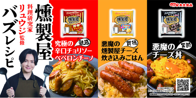 リュウジさん × 燻製屋シリーズがコラボ　リュウジさん流 “燻製屋バズレシピ”で新たなおいしさを発信