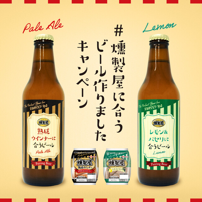 【丸大食品】「燻製屋熟成ウインナー」に合うオリジナルクラフトビールがついに完成!
