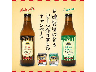 【丸大食品】「燻製屋熟成ウインナー」に合うオリジナルクラフトビールがついに完成！