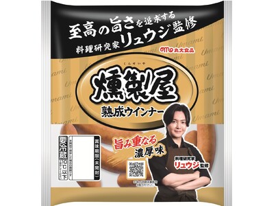 【丸大食品】人気の「燻製屋」×料理研究家リュウジさんがコラボレーション「リュウジ監修 燻製屋熟成ウインナー 旨み重なる濃厚味」登場