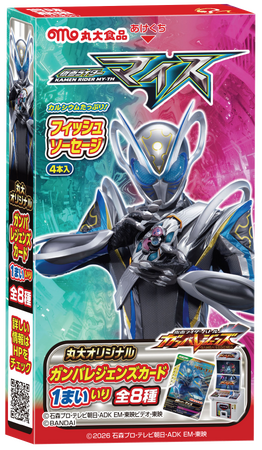 【丸大食品】最新作『仮面ライダーマイス』のフィッシュソーセージを発売!
