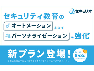 セキュリティ教育クラウド「セキュリオ」、オートメーションおよびパーソナライゼーションを強化し、従業員に最適なセキュリティ教育ができる新プランを提供開始