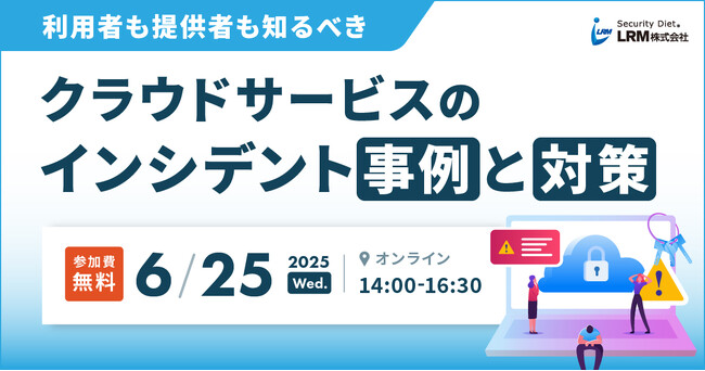利用者も提供者も必見！クラウドサービスのインシデント事例と対策セミナー開催