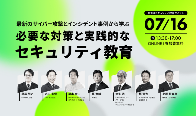 “一歩先のセキュリティ教育へ”--LRM主催「第9回セキュリティ教育サミット2025」開催決定！専門家が最新脅威・教育ノウハウを徹底解説