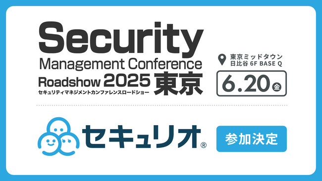 セキュリティ教育クラウド「セキュリオ」、Security Management Conference Roadshow 東京 2025 春に参加