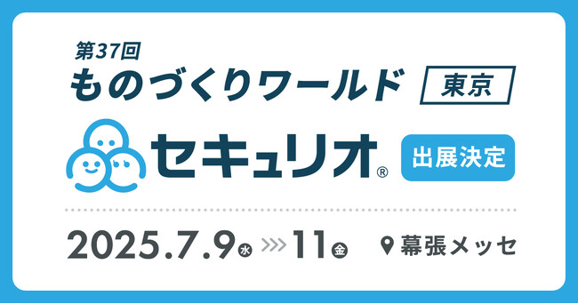 ‟セキュリティ教育を自動でかんたんに”、日本最大級の製造業展示会「ものづくりワールド東京」に『セキュリオ』が出展