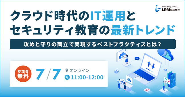 クラウド時代のIT運用とセキュリティ教育の最新トレンドを解説するセミナーを開催