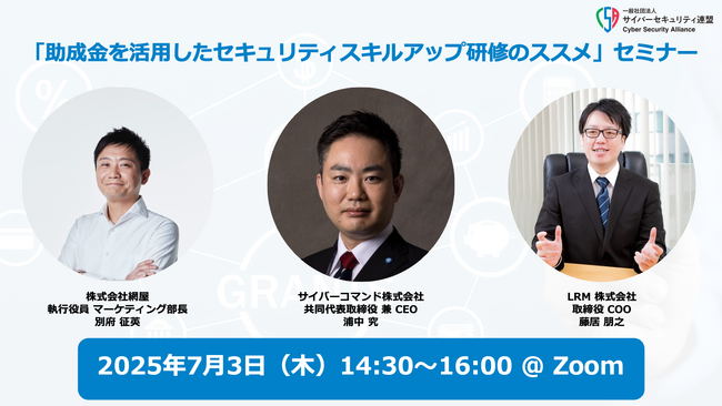 LRM、サイバーセキュリティ連盟主催「助成金を活用したセキュリティスキルアップ研修のススメ」セミナーに登壇