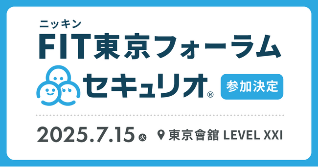 ‟セキュリティ教育を自動でかんたんに”、『セキュリオ』が日本金融通信社（ニッキン）が主催する「FITフォーラム」に参加