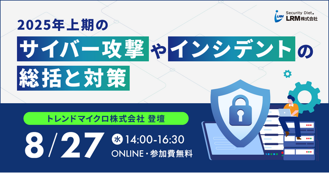 2025年上期のサイバー攻撃やインシデントの総括と対策セミナーを開催