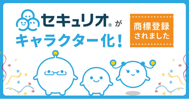 情報セキュリティの3要素がアイコン化！セキュリオのキャラクターが商標登録されました