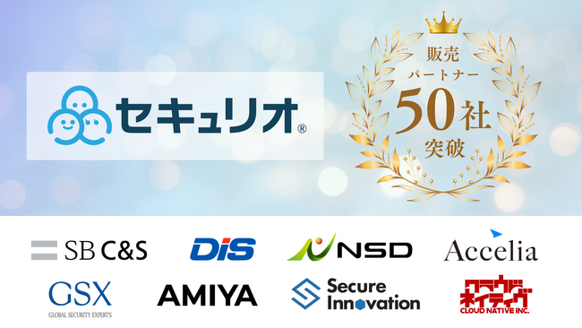 セキュリティ教育クラウド「セキュリオ」、販売パートナー50社突破！エンタープライズ企業への導入促進を強化