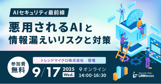 AIセキュリティ最前線「悪用されるAIと情報 漏えいリスクと対策」セミナーを開催