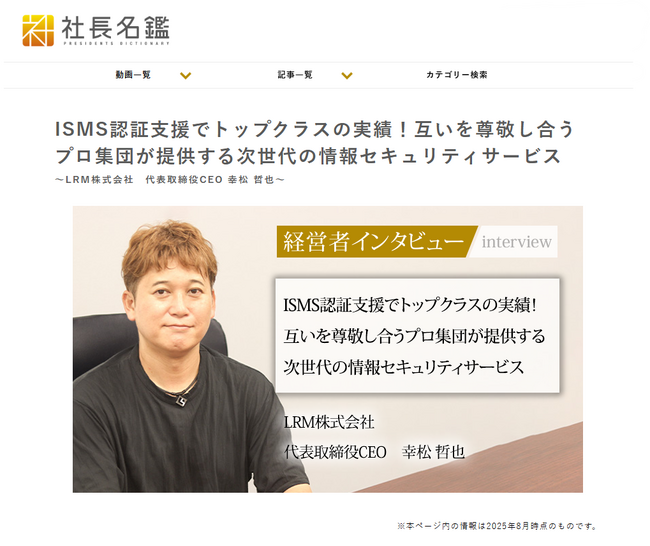 LRM株式会社 代表取締役 幸松哲也のインタビューが『社長名鑑』に掲載されました