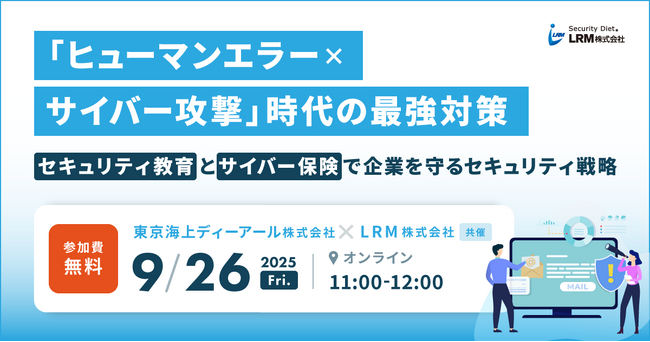 ヒューマンエラー×サイバー攻撃時代の最強対策！セキュリティ教育とサイバー保険で企業を守るセキュリティ戦略に関するセミナーを開催