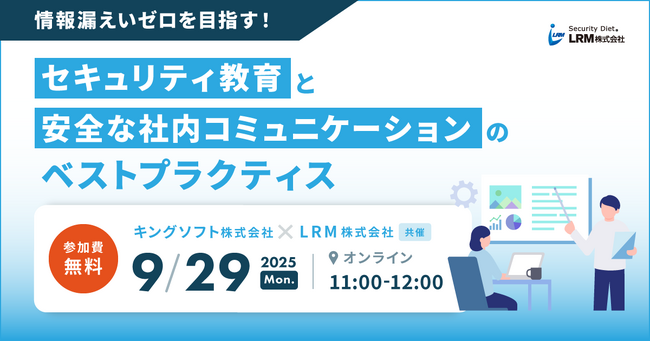 情報漏えいゼロを目指す！セキュリティ教育と安全な社内コミュニケーションのベストプラクティスセミナーを開催