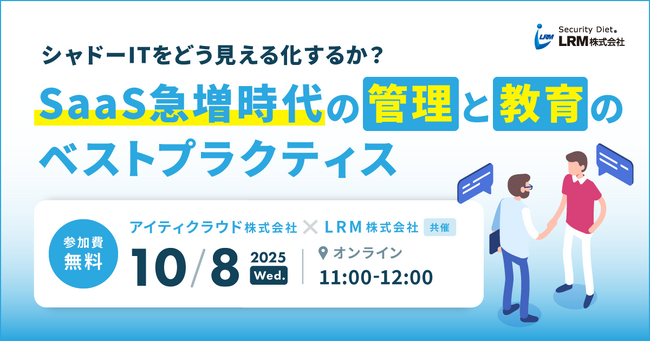 シャドーITをどう見える化するか？SaaS急増時代の管理と教育のベストプラクティスセミナーを開催