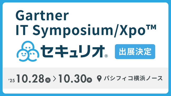 【10/28～30開催】セキュリティ教育クラウド「セキュリオ」、Gartner IT Symposium/Xpo(TM)に出展