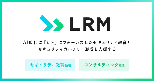 LRM株式会社、AI時代こそ欠かせない「ヒト」のセキュリティを支援する事業方針、及びコーポレートロゴのリニューアルを発表