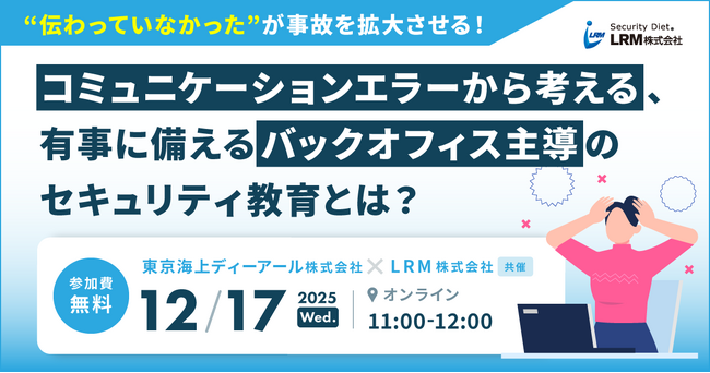 “伝わっていなかった”が事故を拡大させる！コミュニケーションエラーから考える、有事に備えるバックオフィス主導のセキュリティ教育に関するセミナーを開催
