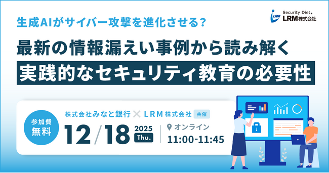 生成AIがサイバー攻撃を進化させる？最新の情報漏えい事例から読み解く実践的なセキュリティ教育の必要性に関するセミナーを開催