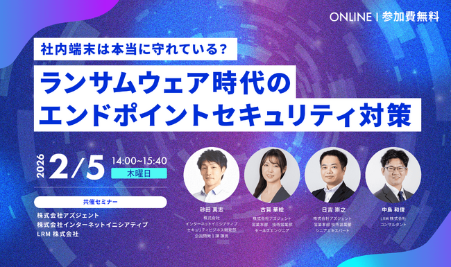 ～社内端末は本当に守れている？～ ランサムウェア時代のエンドポイントセキュリティ対策セミナーを開催