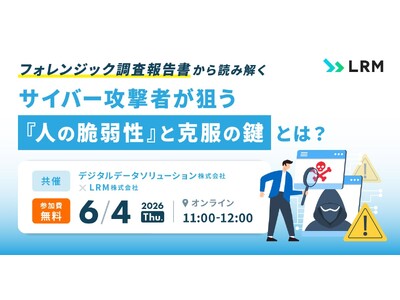 「サイバー攻撃者が狙う『人の脆弱性』と克服の鍵とは？」セミナーをオンライン無料開催
