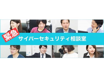 【緊急相談開始】大手/中小/スタートアップ企業向け『サイバーセキュリティ相談室』を開設。無料でTEL相談受付開始。