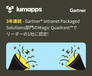 LumApps、2025年 Gartner(R) Intranet Packaged Solutions部門のMagic Quadrant(TM)でリーダーの1社に認定