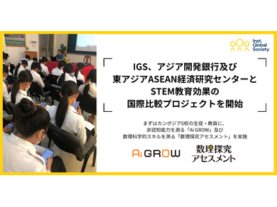 IGS、アジア開発銀行及び東アジアASEAN経済研究センターとSTEM教育効果の国際比較プロジェクトを開始