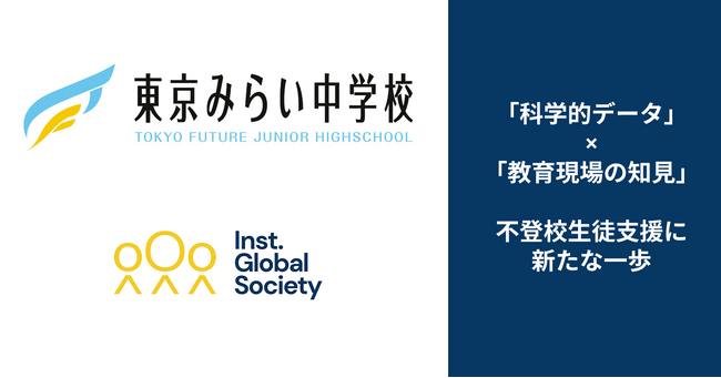 「科学的データ×教育現場の知見」で不登校生徒支援に新たな一歩　～東京みらい中学校とIGS、個別に最適化された支援策の共同開発を開始～